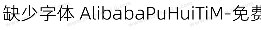 缺少字体 AlibabaPuHuiTiM字体转换